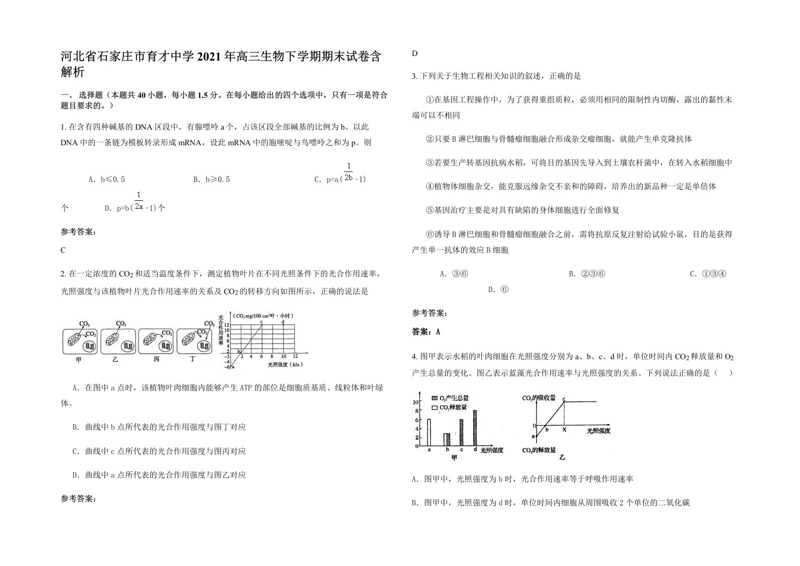 河北省石家庄市育才中学2021年高三生物下学期期末试卷含解析