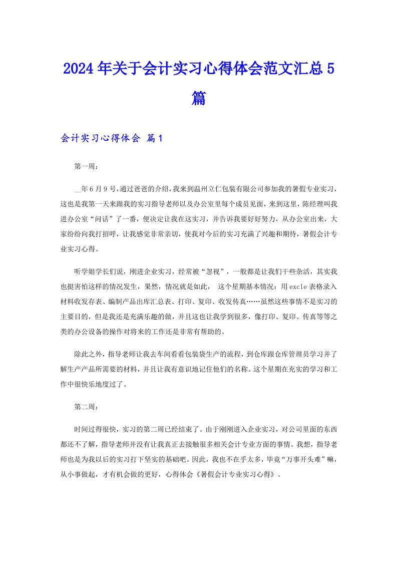 2024年关于会计实习心得体会范文汇总5篇