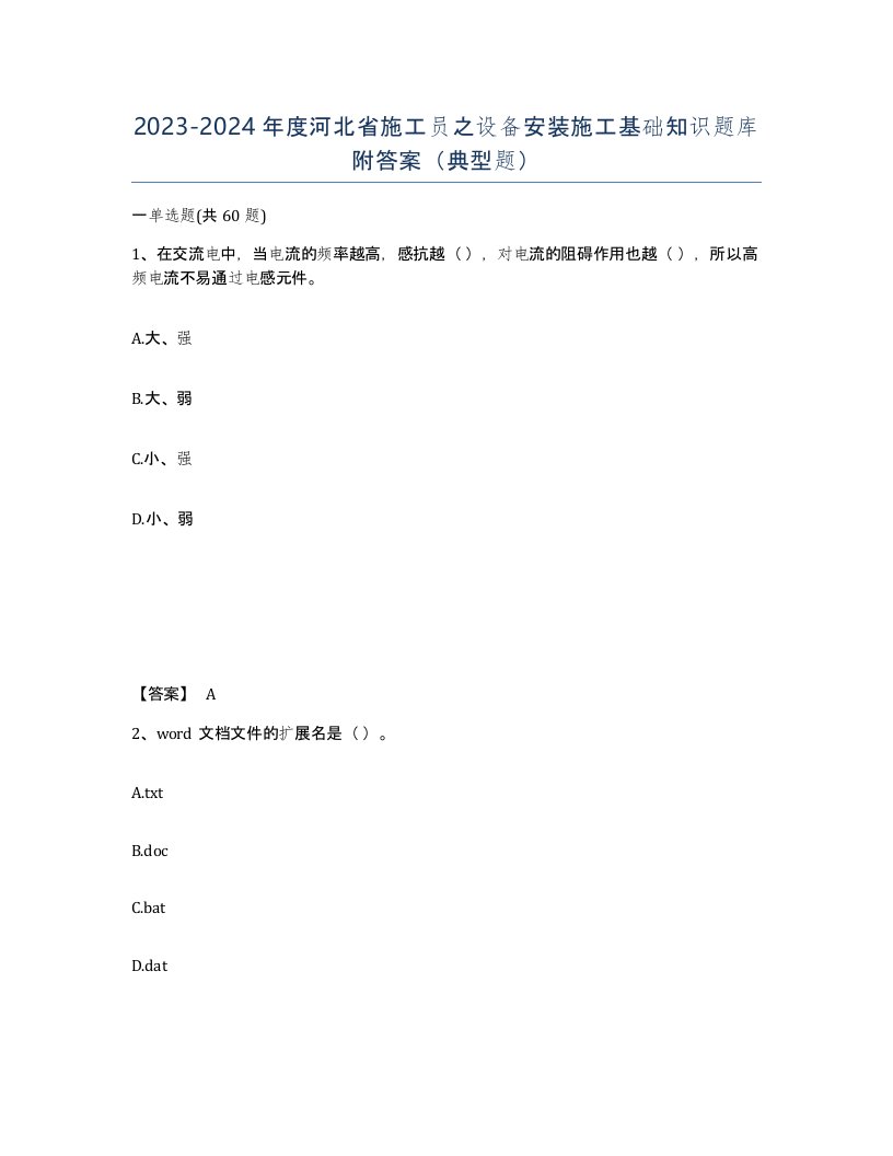 2023-2024年度河北省施工员之设备安装施工基础知识题库附答案典型题