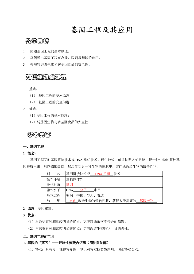 基因工程及其应用经典学案