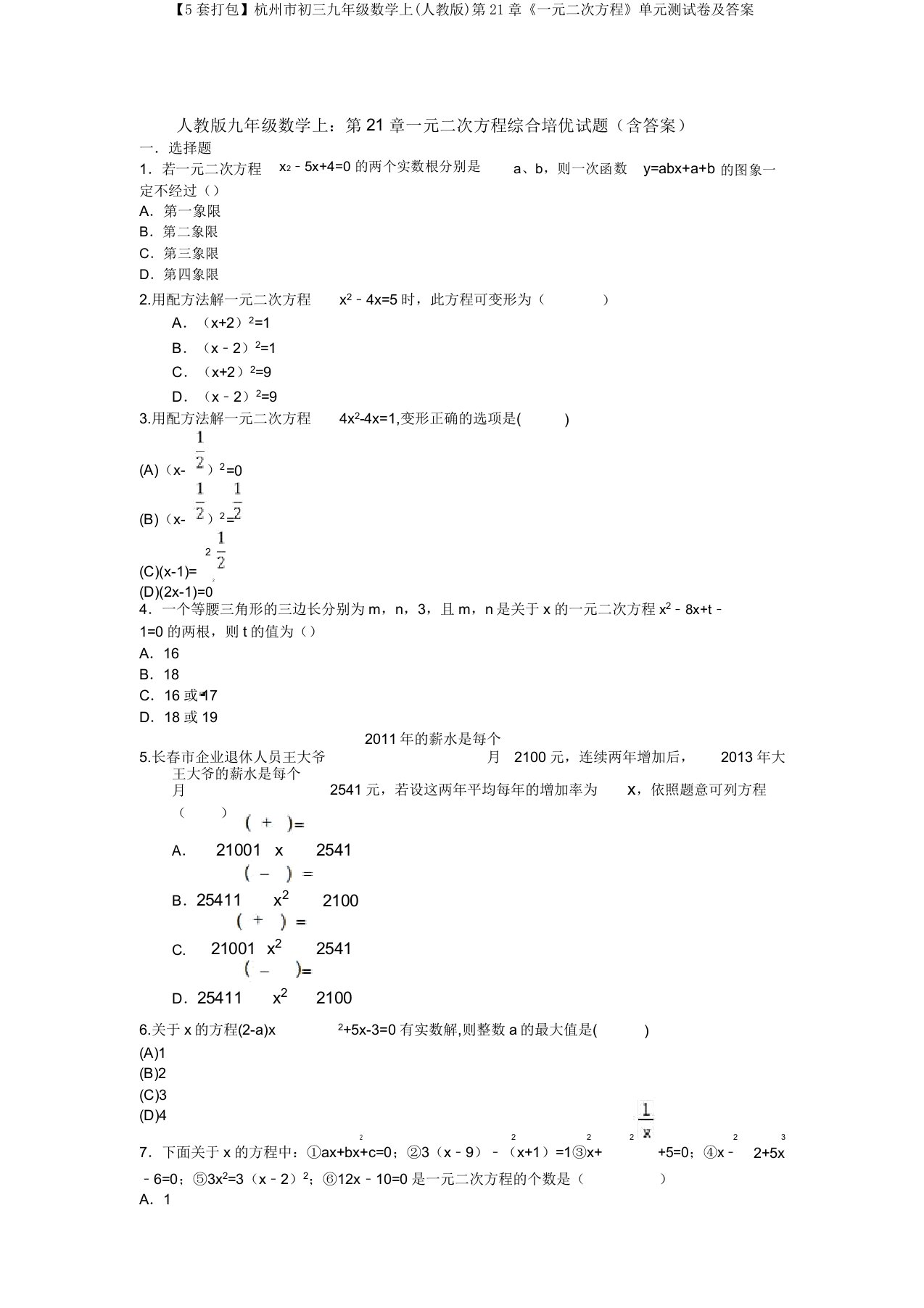 【5套打包】杭州市初三九年级数学上(人教版)第21章《一元二次方程》单元测试卷及答案