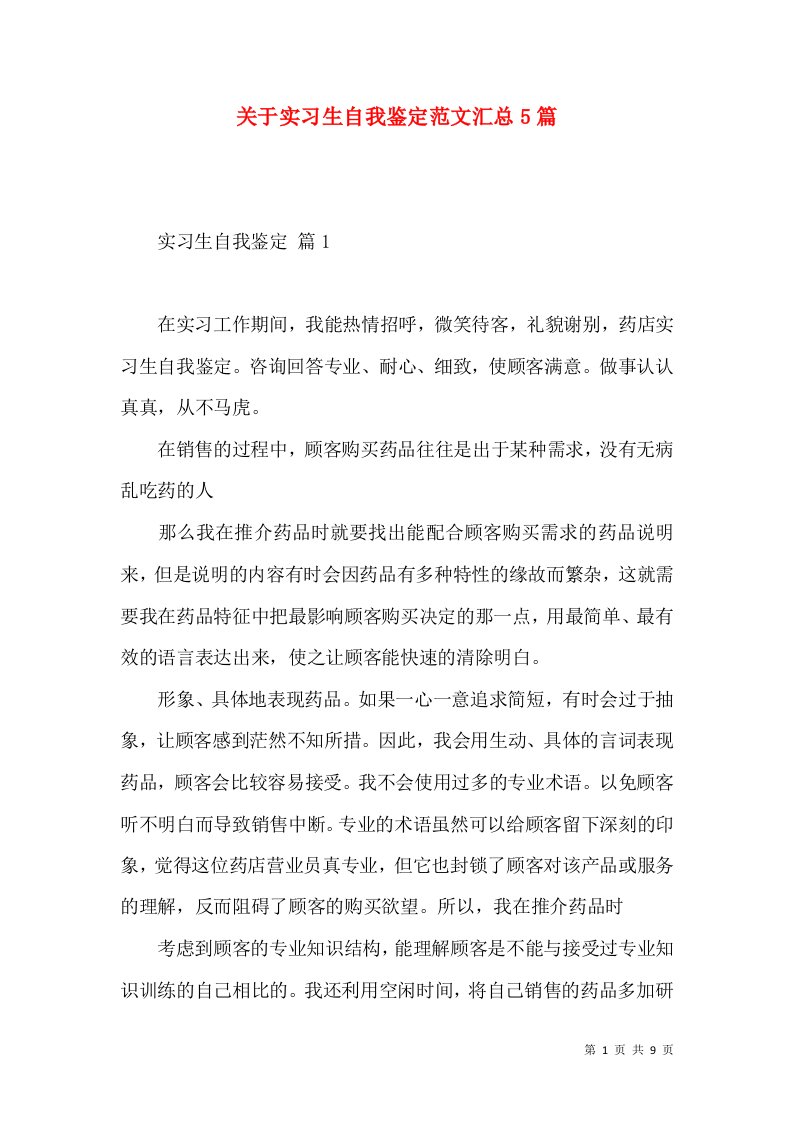 关于实习生自我鉴定范文汇总5篇