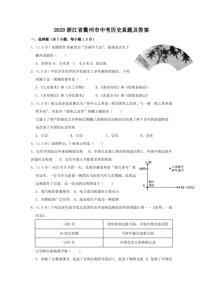 2020浙江省衢州市中考历史真题及答案