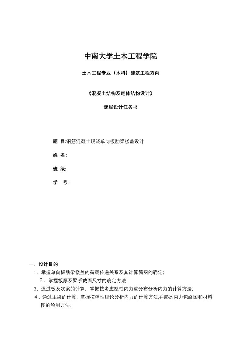 混凝土与砌体结构课程设计钢筋混凝土现浇单向板肋梁楼盖设计