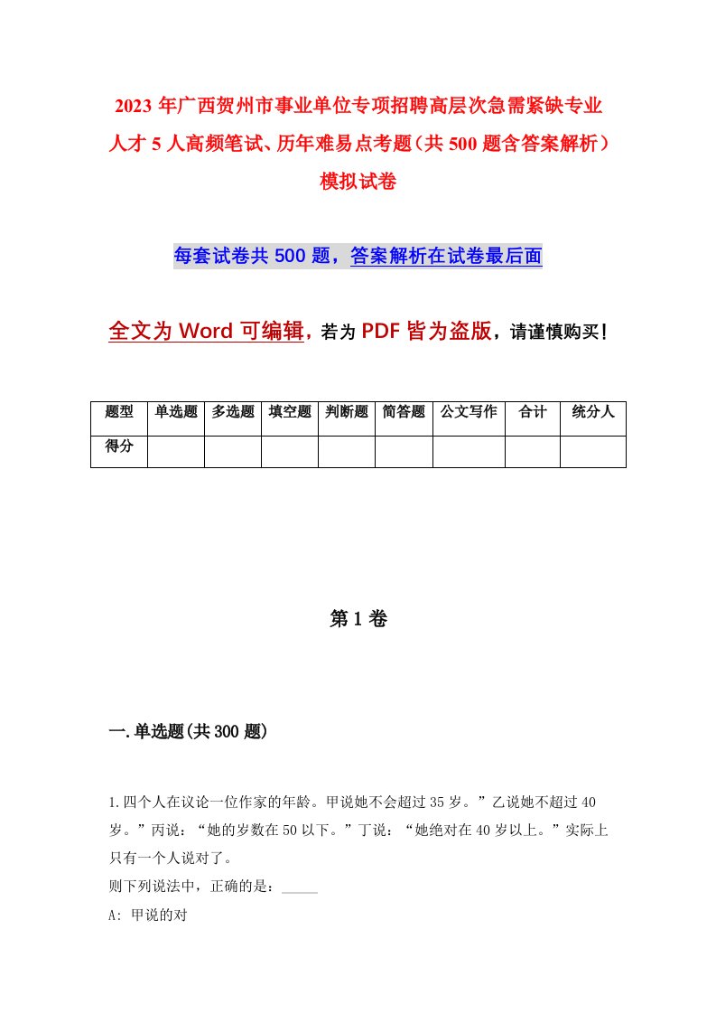 2023年广西贺州市事业单位专项招聘高层次急需紧缺专业人才5人高频笔试历年难易点考题共500题含答案解析模拟试卷