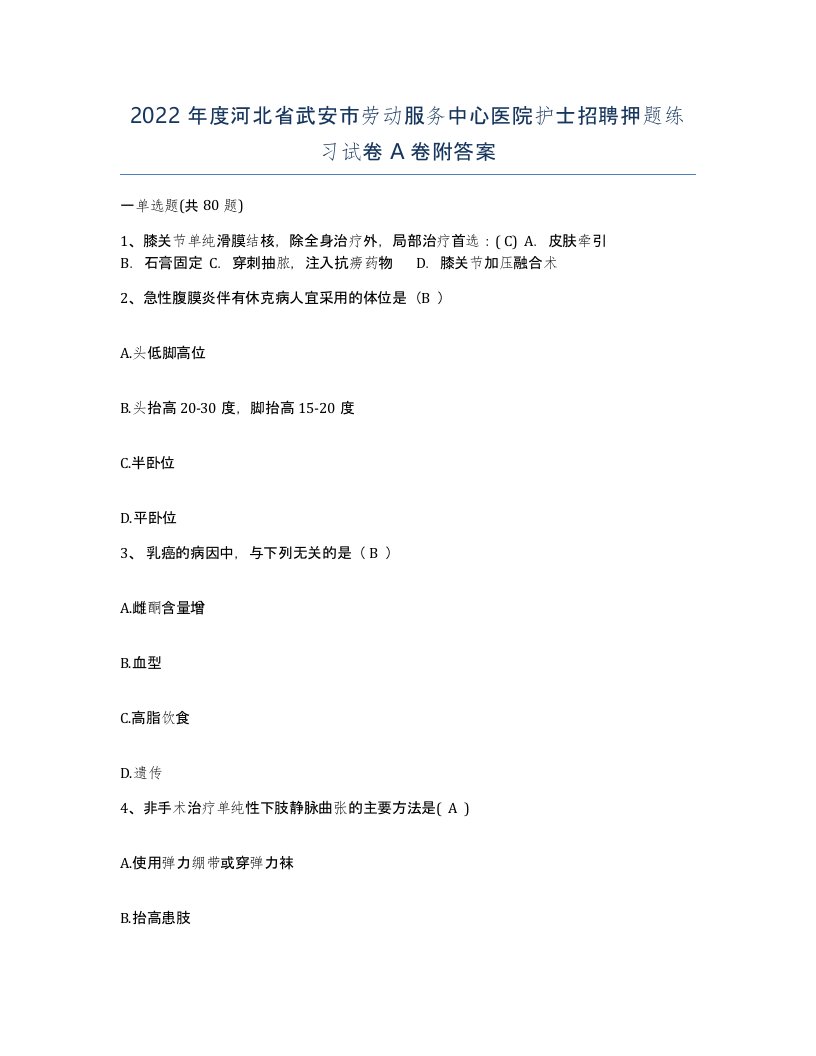 2022年度河北省武安市劳动服务中心医院护士招聘押题练习试卷A卷附答案