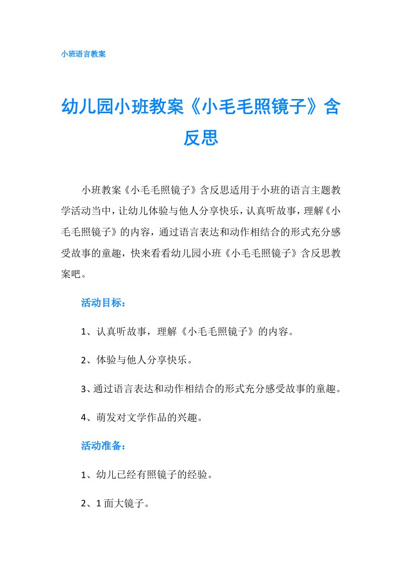 幼儿园小班教案《小毛毛照镜子》含反思