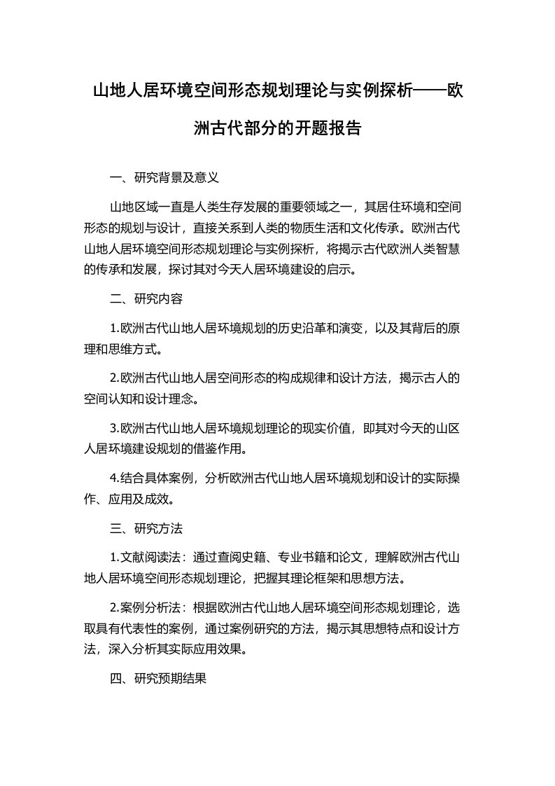 山地人居环境空间形态规划理论与实例探析——欧洲古代部分的开题报告