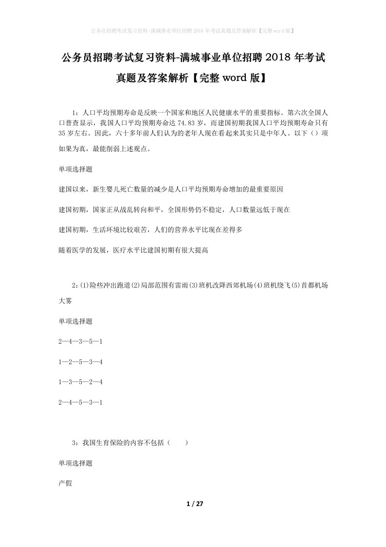 公务员招聘考试复习资料-满城事业单位招聘2018年考试真题及答案解析完整word版_3