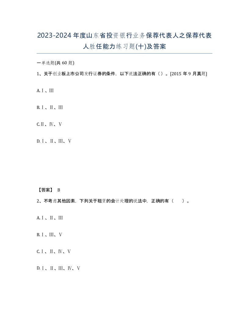 2023-2024年度山东省投资银行业务保荐代表人之保荐代表人胜任能力练习题十及答案