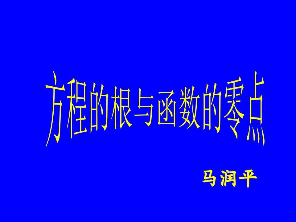 零点和根教案马润平