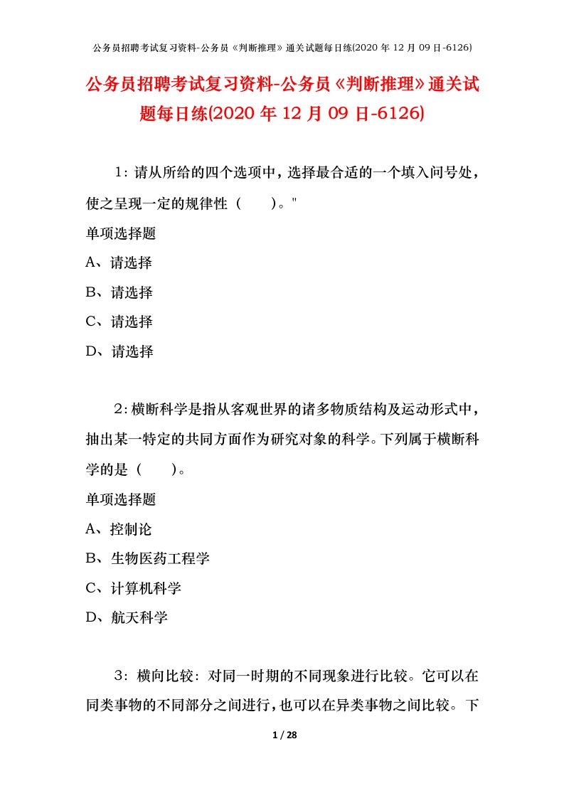 公务员招聘考试复习资料-公务员判断推理通关试题每日练2020年12月09日-6126