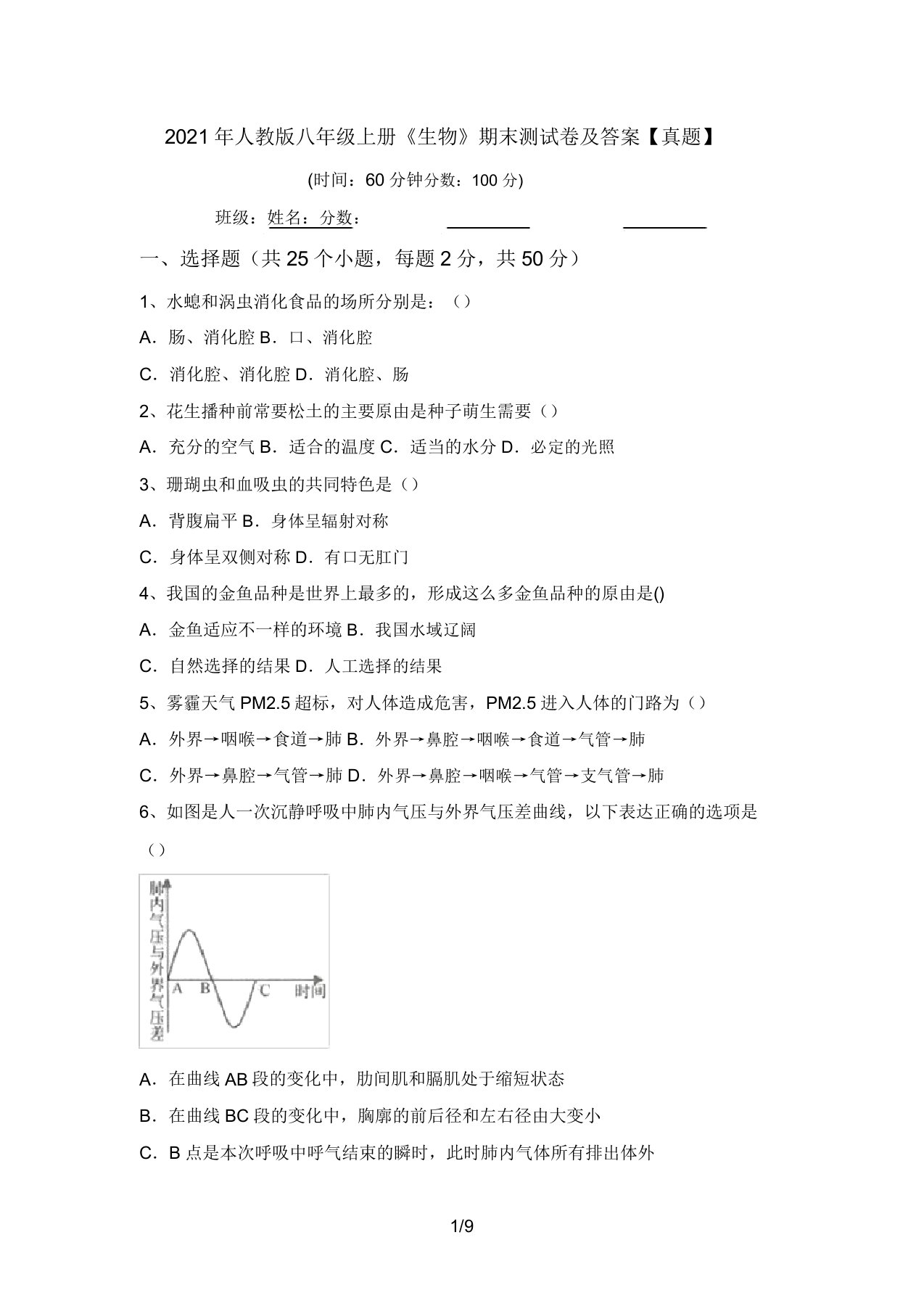 2021年人教版八年级上册《生物》期末测试卷及答案【真题】