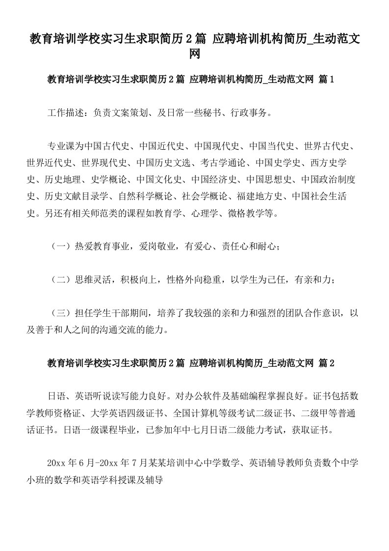 教育培训学校实习生求职简历2篇