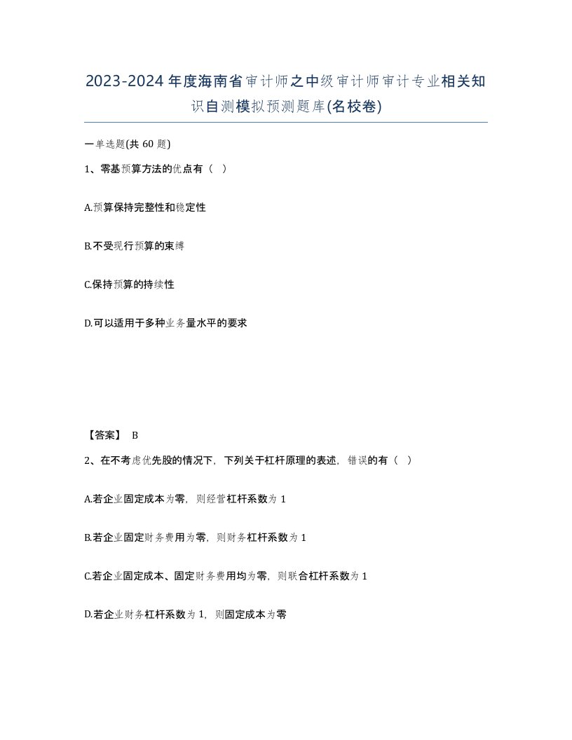 2023-2024年度海南省审计师之中级审计师审计专业相关知识自测模拟预测题库名校卷