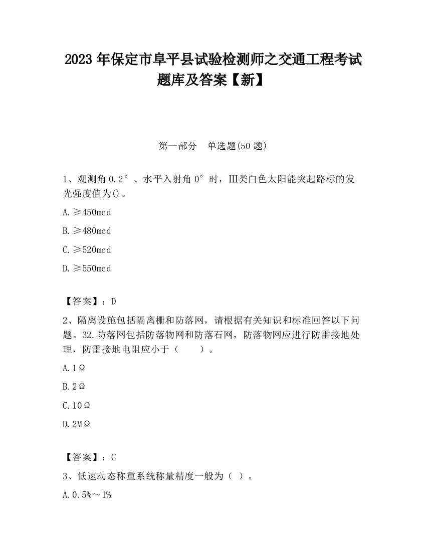 2023年保定市阜平县试验检测师之交通工程考试题库及答案【新】