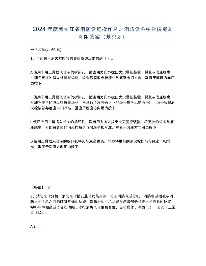 2024年度黑龙江省消防设施操作员之消防设备中级技能题库附答案基础题