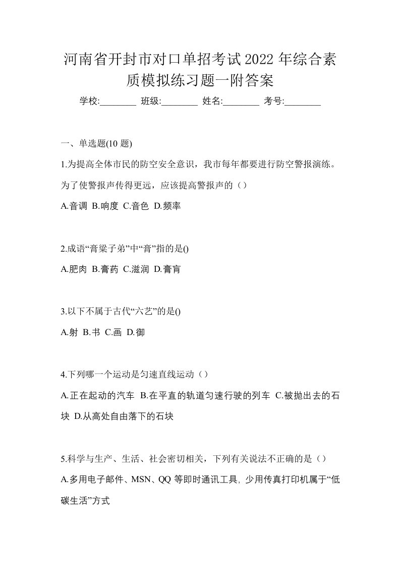 河南省开封市对口单招考试2022年综合素质模拟练习题一附答案