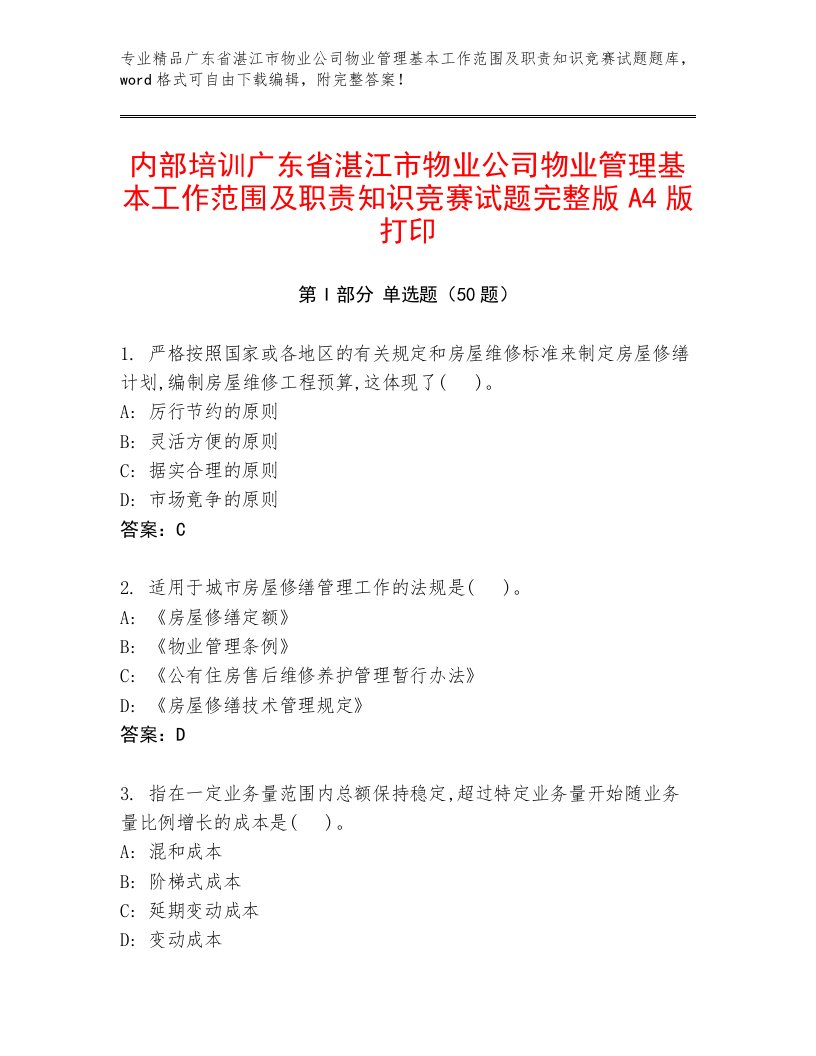 内部培训广东省湛江市物业公司物业管理基本工作范围及职责知识竞赛试题完整版A4版打印