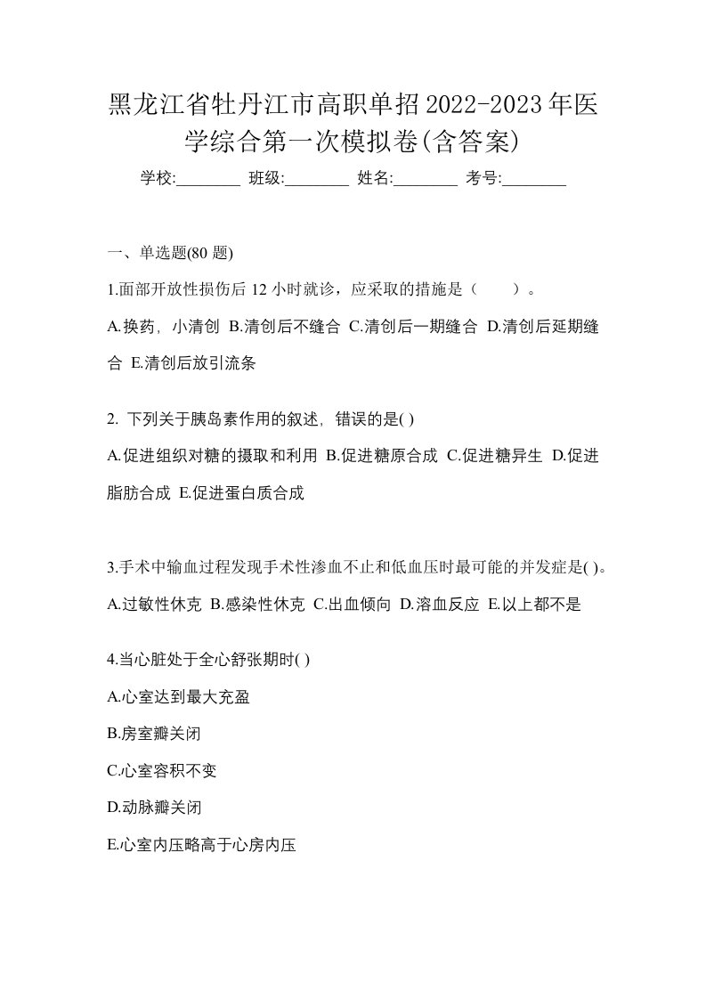 黑龙江省牡丹江市高职单招2022-2023年医学综合第一次模拟卷含答案