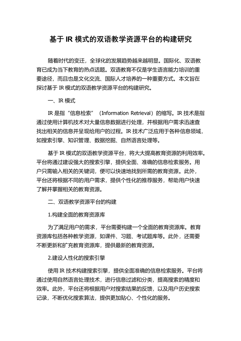 基于IR模式的双语教学资源平台的构建研究