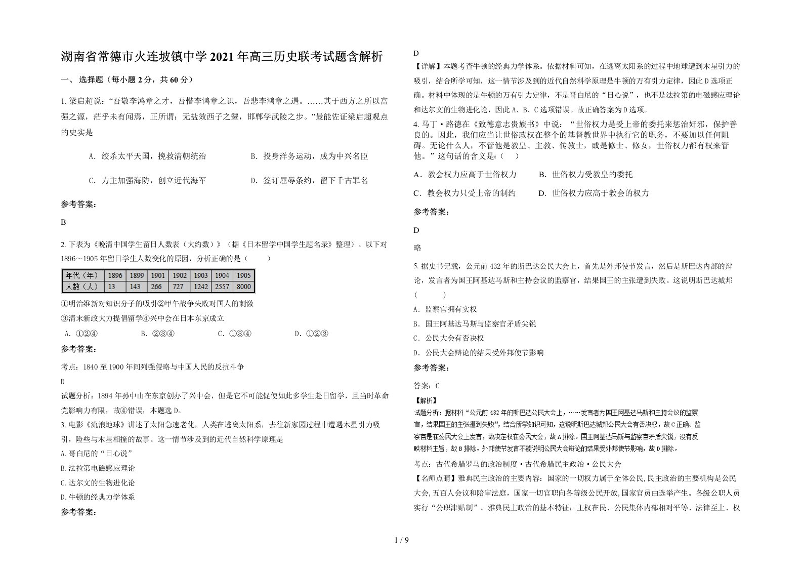 湖南省常德市火连坡镇中学2021年高三历史联考试题含解析