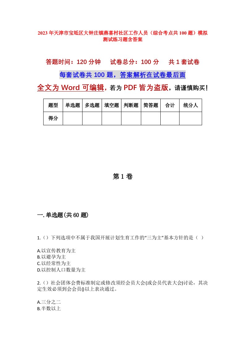 2023年天津市宝坻区大钟庄镇燕喜村社区工作人员综合考点共100题模拟测试练习题含答案