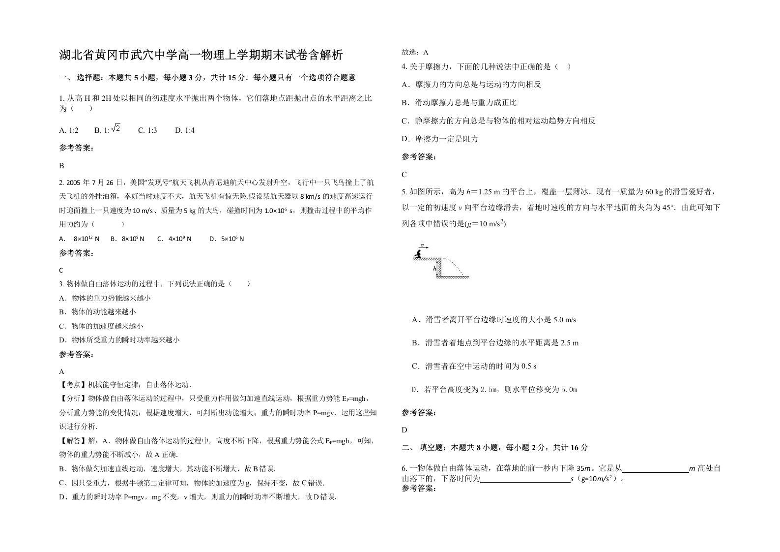 湖北省黄冈市武穴中学高一物理上学期期末试卷含解析