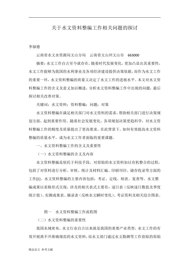 关于水文资料整编工作相关问题的探讨