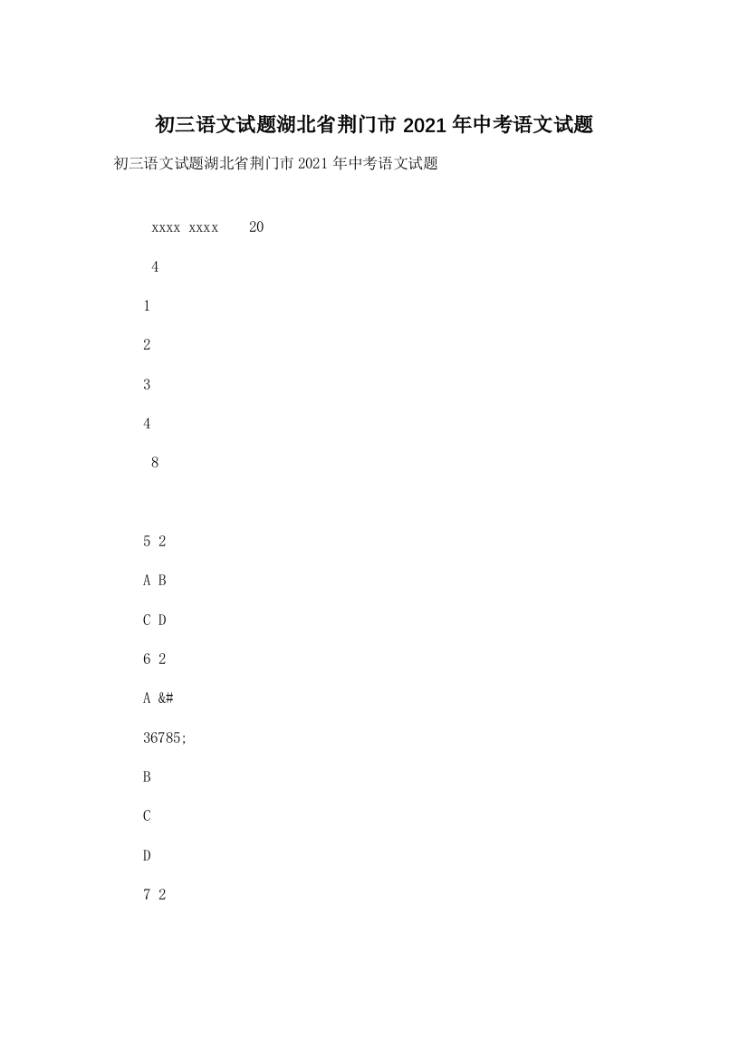 初三语文试题湖北省荆门市2021年中考语文试题