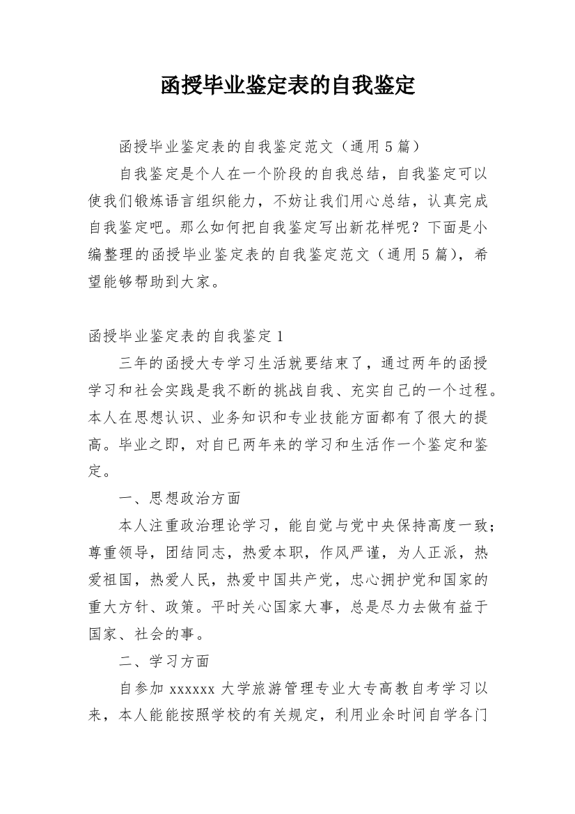 函授毕业鉴定表的自我鉴定_1