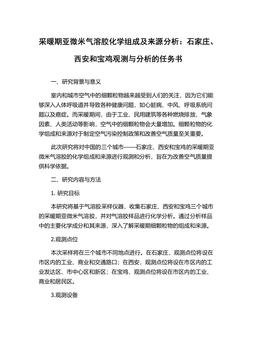 采暖期亚微米气溶胶化学组成及来源分析：石家庄、西安和宝鸡观测与分析的任务书