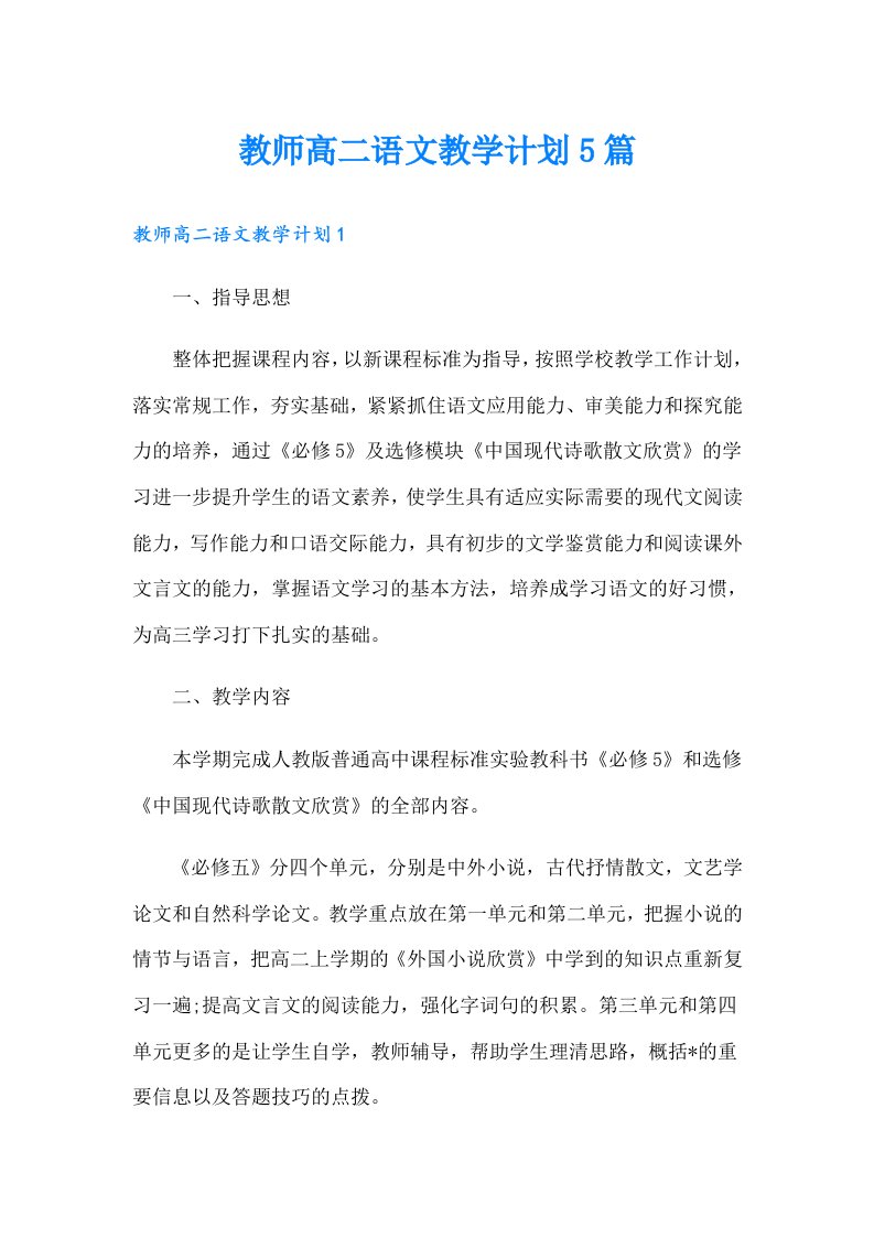 教师高二语文教学计划5篇