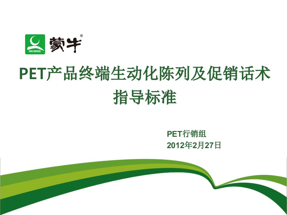 PET产品终端生动化陈列及促销话术指导标准(227)-课件PPT（演示稿）