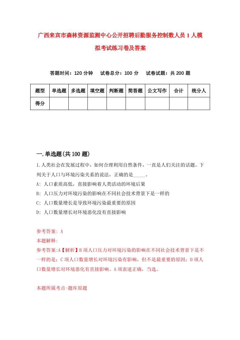 广西来宾市森林资源监测中心公开招聘后勤服务控制数人员1人模拟考试练习卷及答案第9期