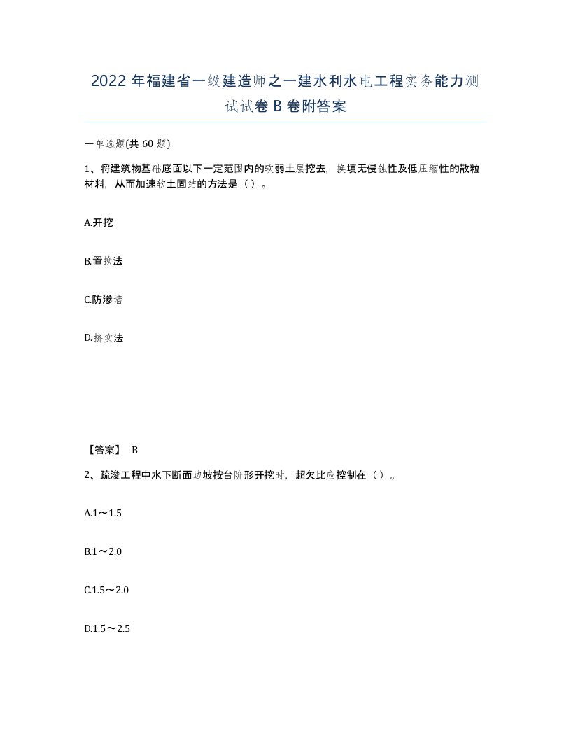 2022年福建省一级建造师之一建水利水电工程实务能力测试试卷B卷附答案