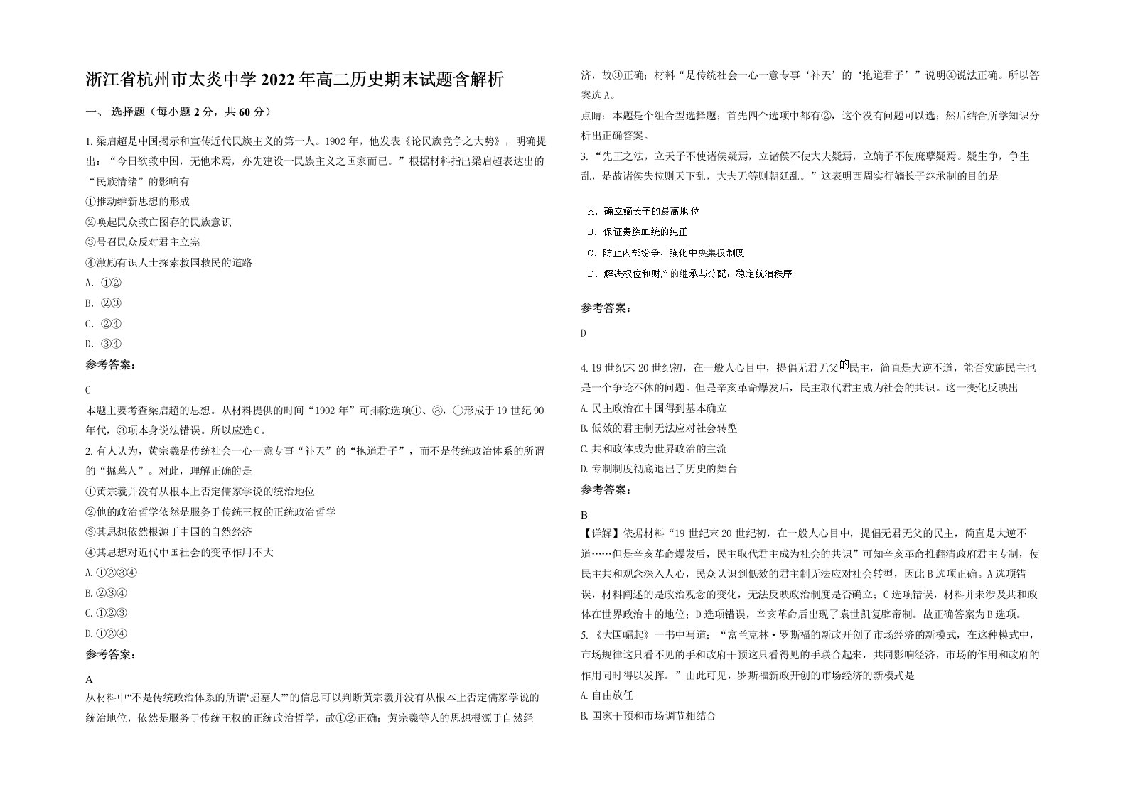 浙江省杭州市太炎中学2022年高二历史期末试题含解析