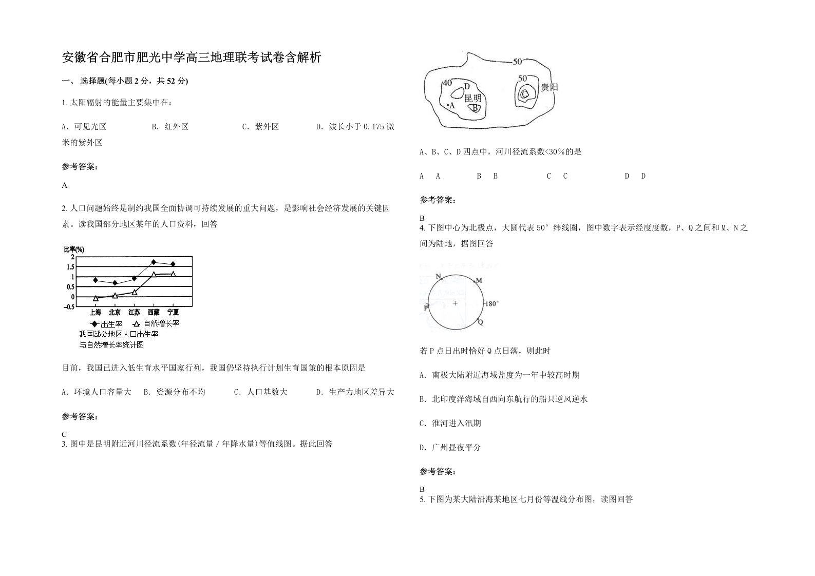 安徽省合肥市肥光中学高三地理联考试卷含解析