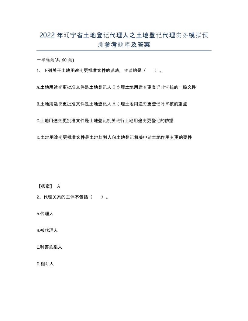 2022年辽宁省土地登记代理人之土地登记代理实务模拟预测参考题库及答案