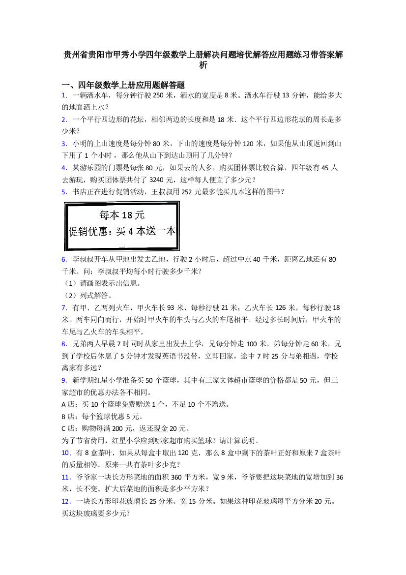 贵州省贵阳市甲秀小学四年级数学上册解决问题培优解答应用题练习带答案解析