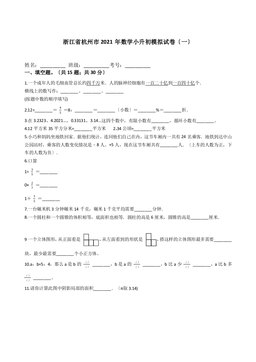 浙江省杭州市2021年数学小升初模拟试卷一含答案含解析人教版