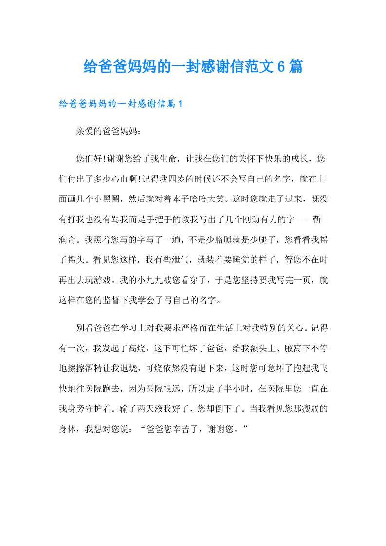 给爸爸妈妈的一封感谢信范文6篇