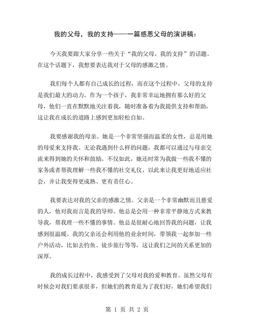 我的父母，我的支持——一篇感恩父母的演讲稿