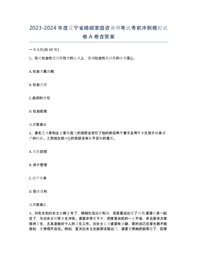 2023-2024年度辽宁省婚姻家庭咨询师考试考前冲刺模拟试卷A卷含答案