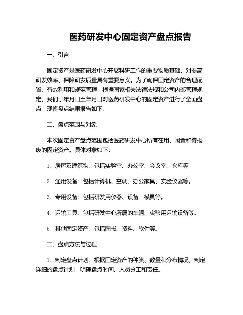 医药研发中心固定资产盘点报告