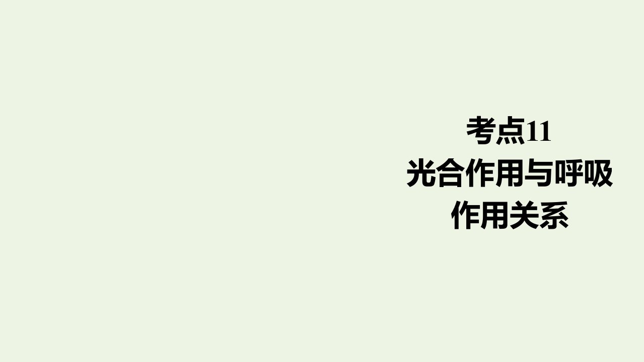 通用版高考生物一轮复习第一编考点通关考点11光合作用与呼吸作用关系课件