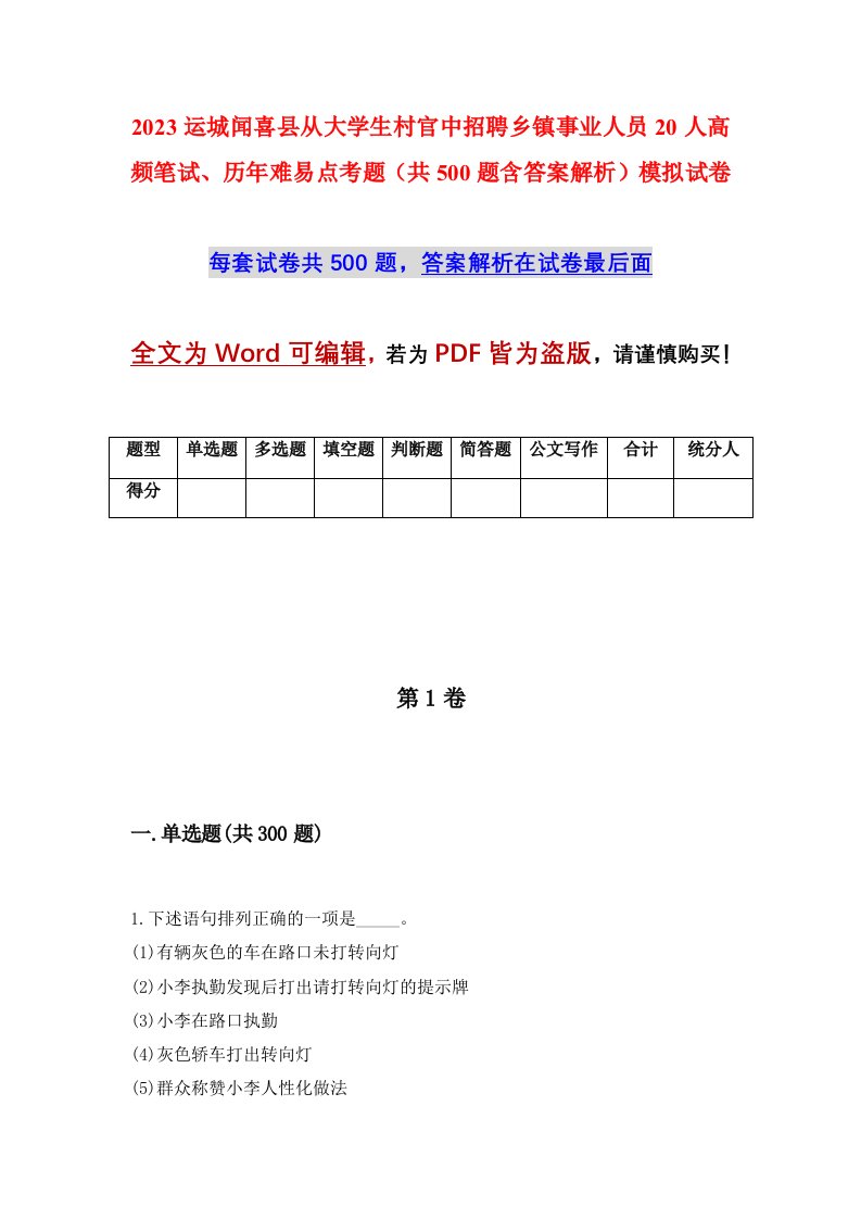 2023运城闻喜县从大学生村官中招聘乡镇事业人员20人高频笔试历年难易点考题共500题含答案解析模拟试卷