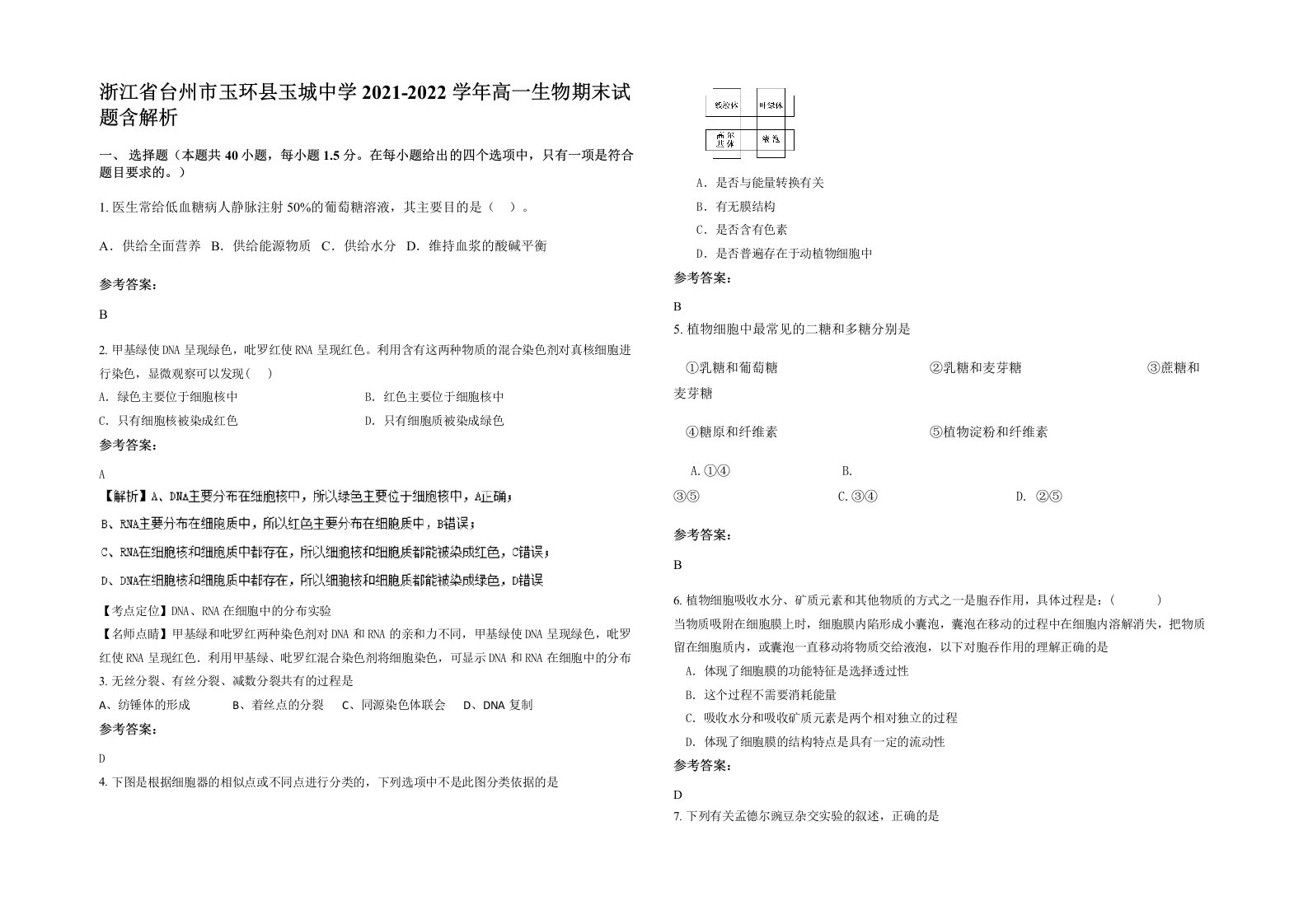 浙江省台州市玉环县玉城中学2021-2022学年高一生物期末试题含解析