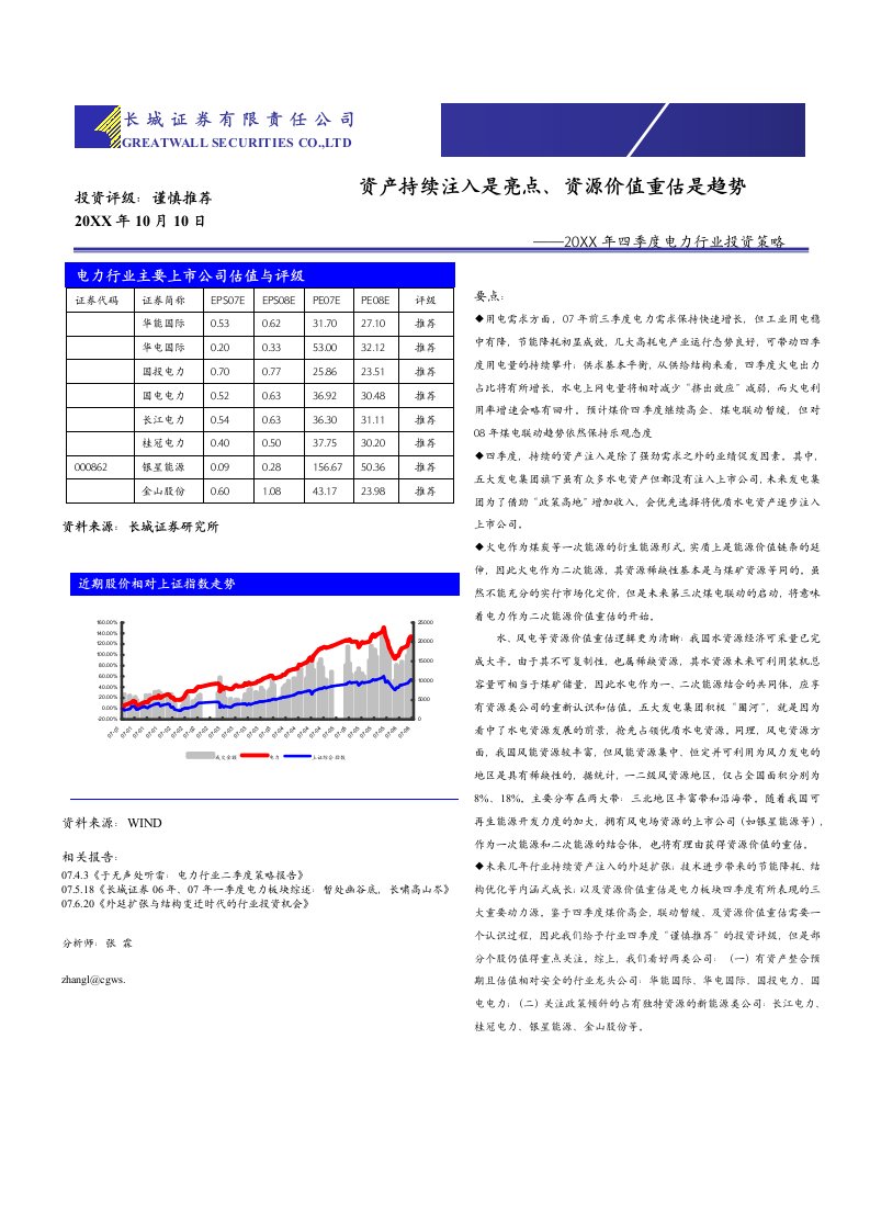 电力行业-电力行业主要上市公司估值与评级