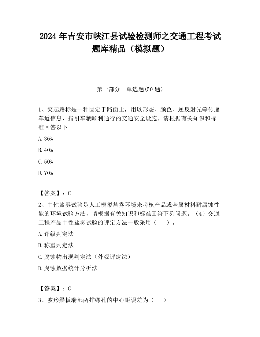 2024年吉安市峡江县试验检测师之交通工程考试题库精品（模拟题）